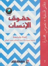 حقوق الإنسان - دفاتر فلسفية - نصوص مختارة 7